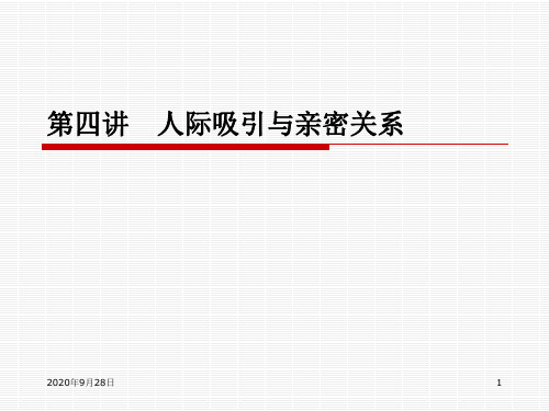 8人际吸引与亲密关系PPT课件