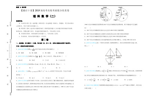 2019年高考名校考前提分仿真试卷 理科数学:(二) Word版含解析