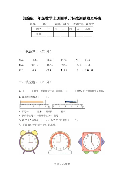 部编版一年级数学上册四单元标准测试卷及答案