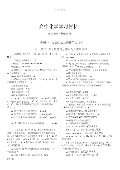 苏教版高中化学必修二练测:专题一+第一单元