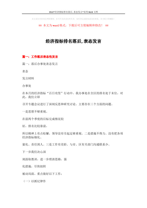 2018-经济指标排名落后,表态发言-实用word文档 (13页)