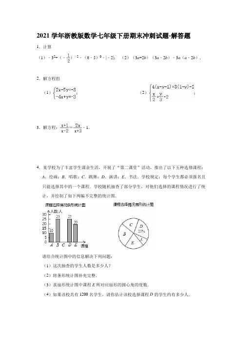 2020-2021学年七年级数学浙教版下册期末冲刺试题-解答题(word版 含答案)