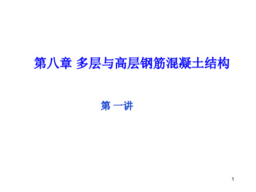 多层钢筋混凝土结构第一讲培训课件方案研究