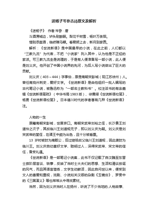 送杨子岑参古诗原文及解析