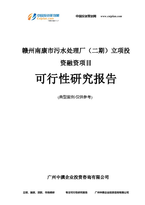 赣州南康市污水处理厂(二期)融资投资立项项目可行性研究报告(中撰咨询)