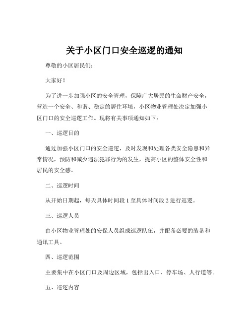 关于小区门口安全巡逻的通知