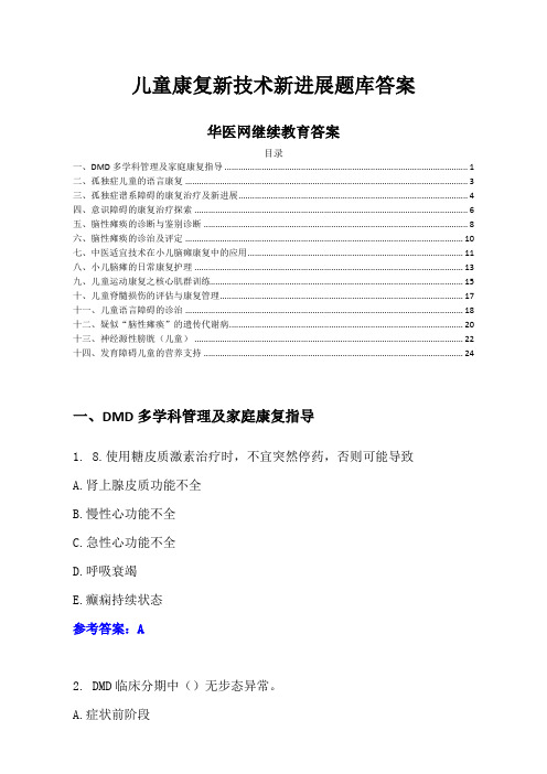 华医网继续教育答案-儿童康复新技术新进展