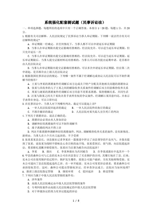 标准系统强化班配套测试题(民事诉讼法)