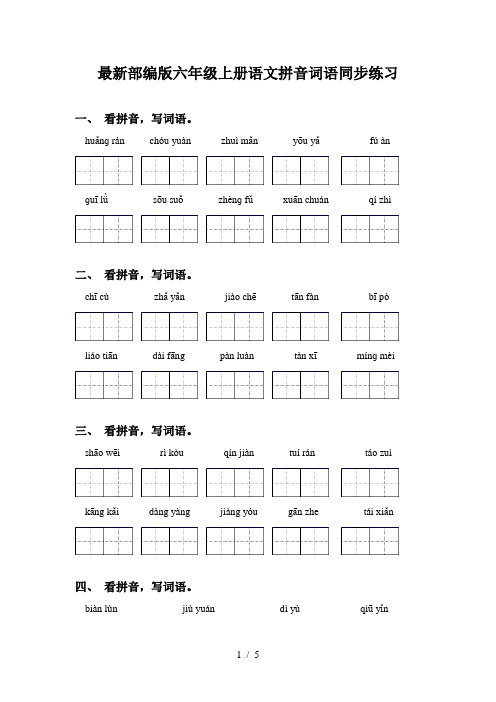 最新部编版六年级上册语文拼音词语同步练习