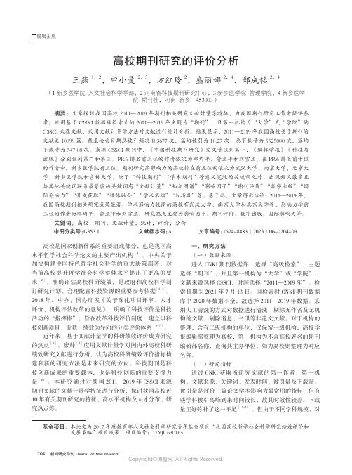 高校期刊研究的评价分析