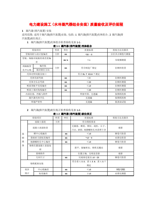 电力建设施工(水冷凝汽器组合安装)质量验收及评价规程