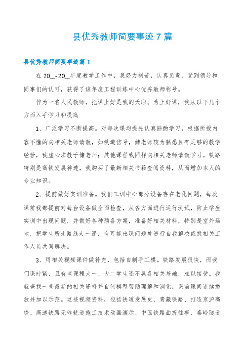 县优秀教师简要事迹7篇