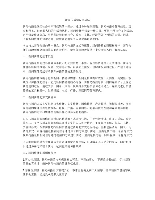 新闻传播知识点总结