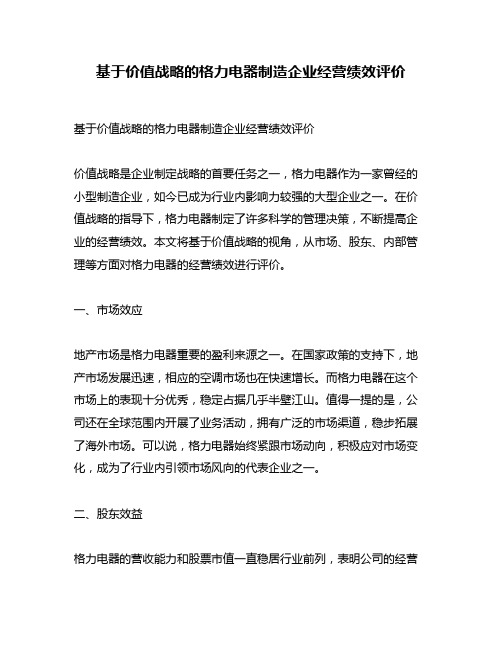 基于价值战略的格力电器制造企业经营绩效评价