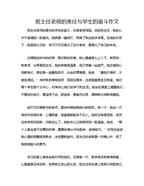 班主任老师的责任与学生的奋斗作文