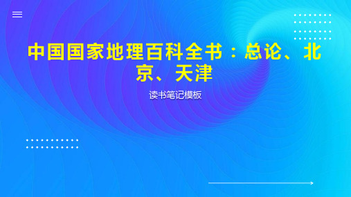 中国国家地理百科全书：总论、北京、天津