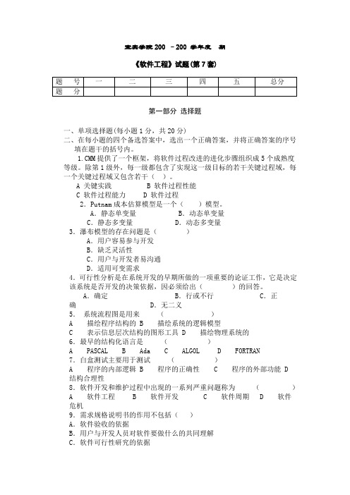 《软件工程》试题及参考答案(第7套)