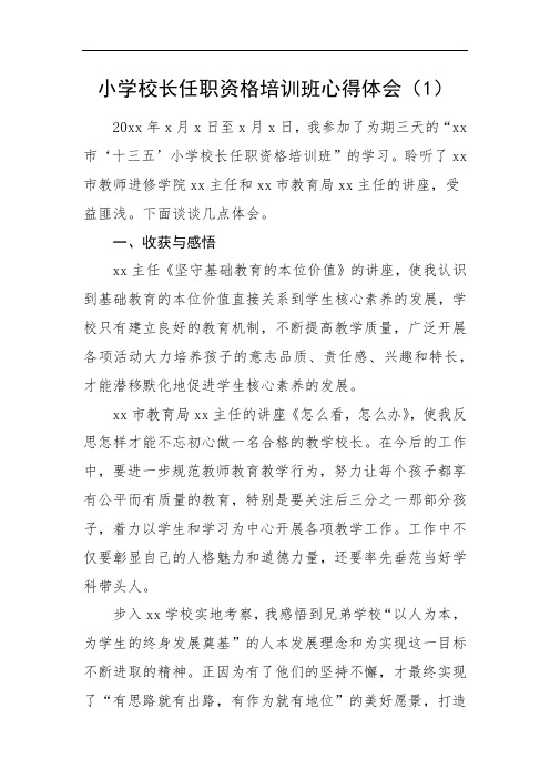 4篇学校校长任职资格培训班心得体会(学校校长培训心得研讨发言材料跟岗培训心得)