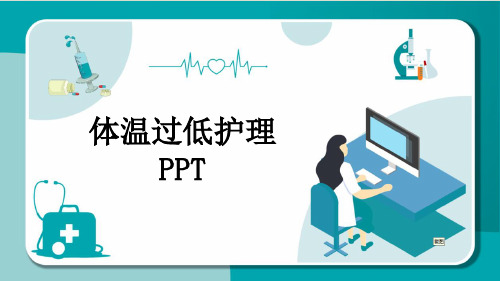 体温过低护理PPT