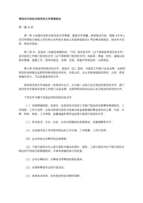 【全文】《深圳市行政机关规范性文件管理规定》(自2018年4月1日起施行)