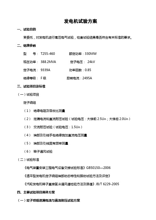 发电机试验方案