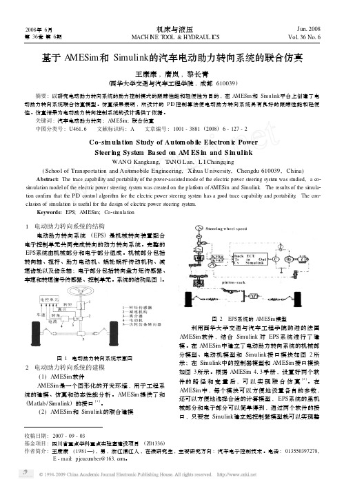 基于AMESim和Simulink的汽车电动助力转向系统的联合仿真