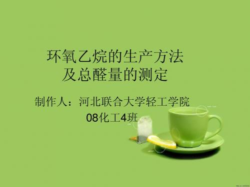 环氧乙烷的生产方法及总醛量的测定