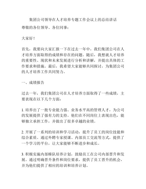 集团公司领导在人才培养专题工作会议上的总结讲话