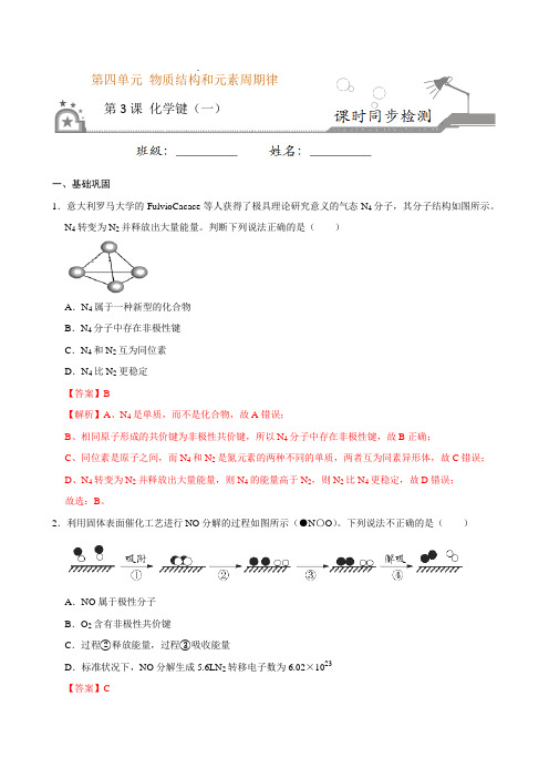 高中化学必修一 第三节 化学键二)20202021学年新)解析版)