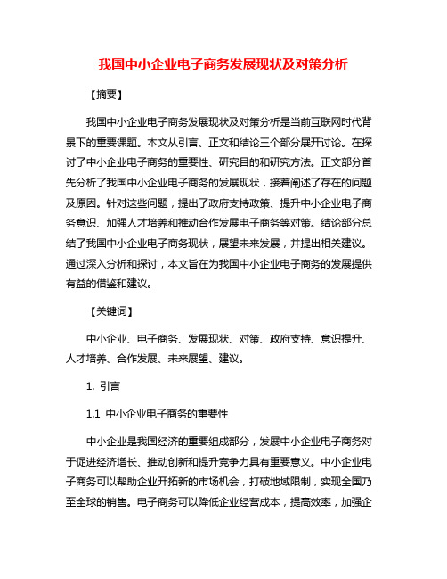 我国中小企业电子商务发展现状及对策分析