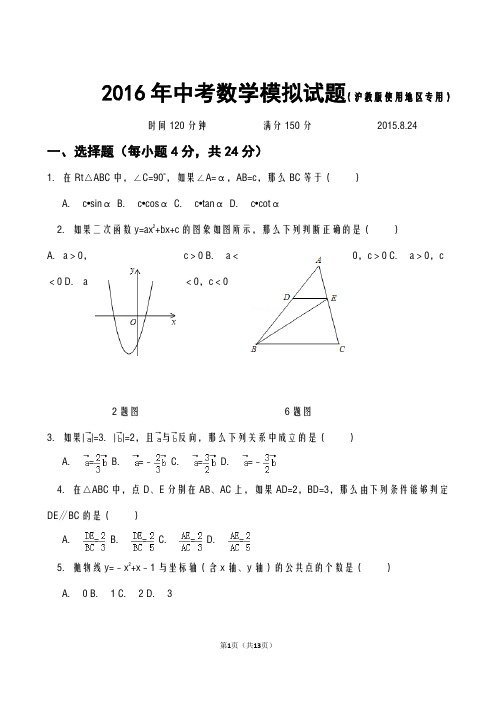 2016年中考数学模拟试题及答案(沪教版使用地区专用)