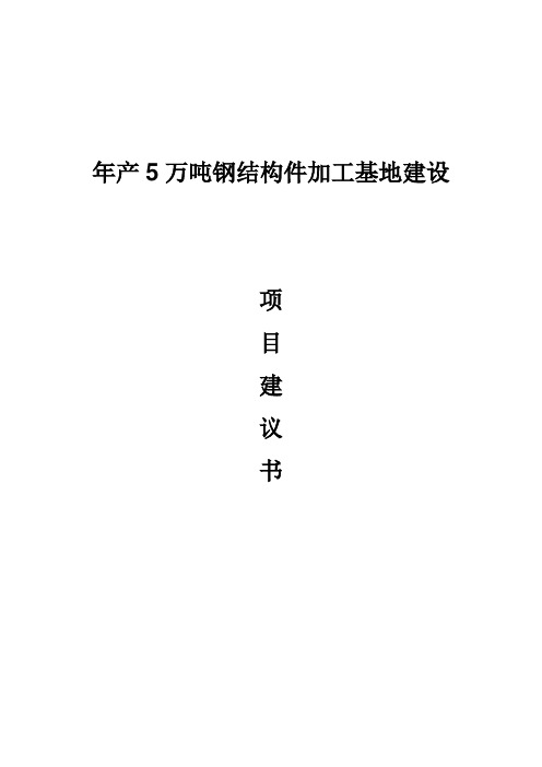 年产5万吨钢结构件加工基地建设项目建议书