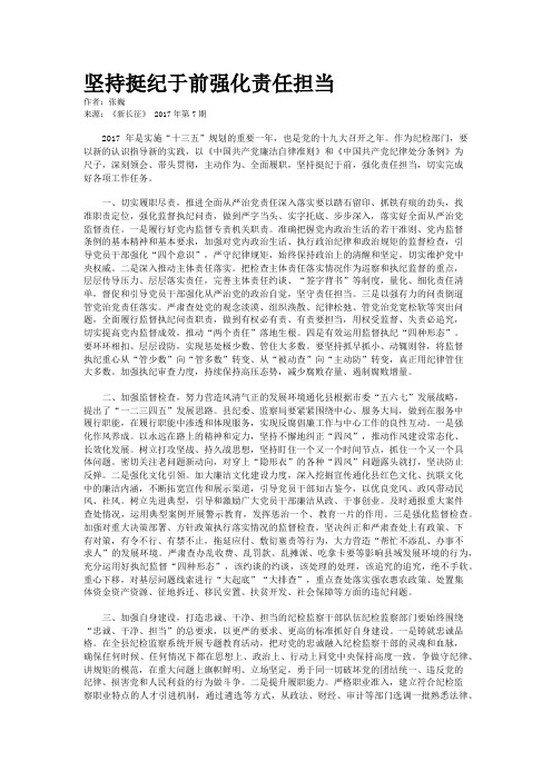 坚持挺纪于前强化责任担当