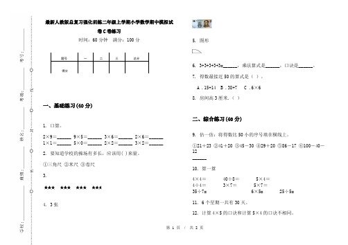 最新人教版总复习强化训练二年级上学期小学数学期中模拟试卷C卷练习