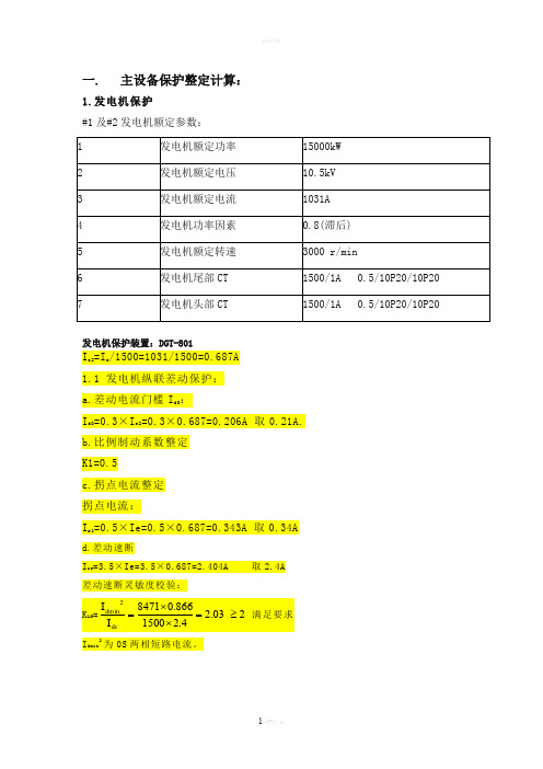 小电厂继电保护定值计算举例