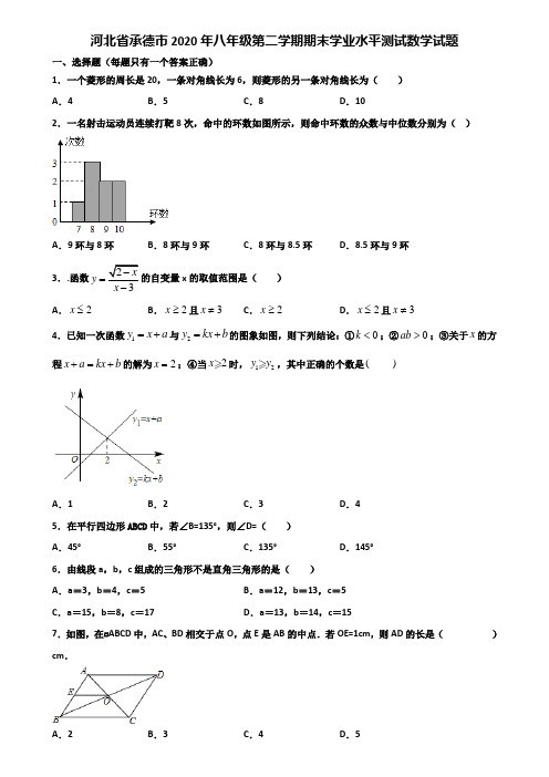 河北省承德市2020年八年级第二学期期末学业水平测试数学试题含解析