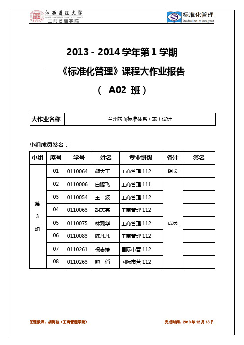 131学期《标准化管理》课程大作业报告