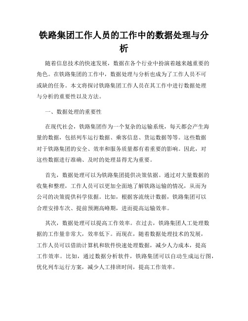 铁路集团工作人员的工作中的数据处理与分析