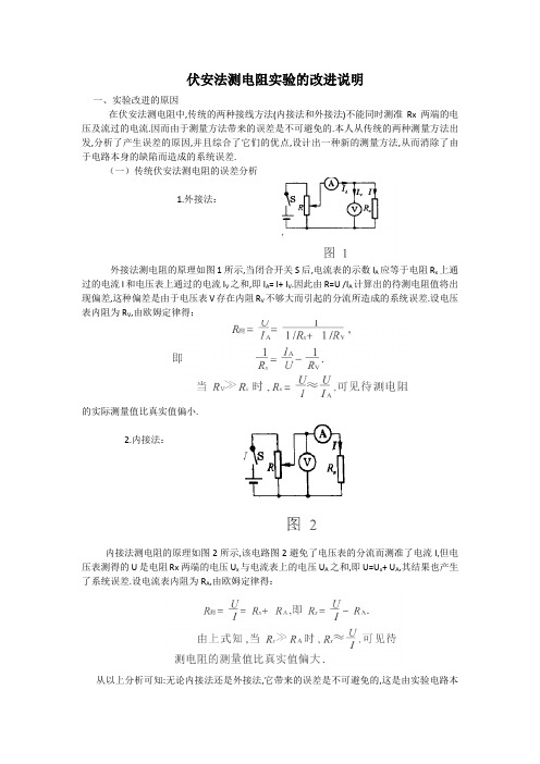 伏安法测电阻