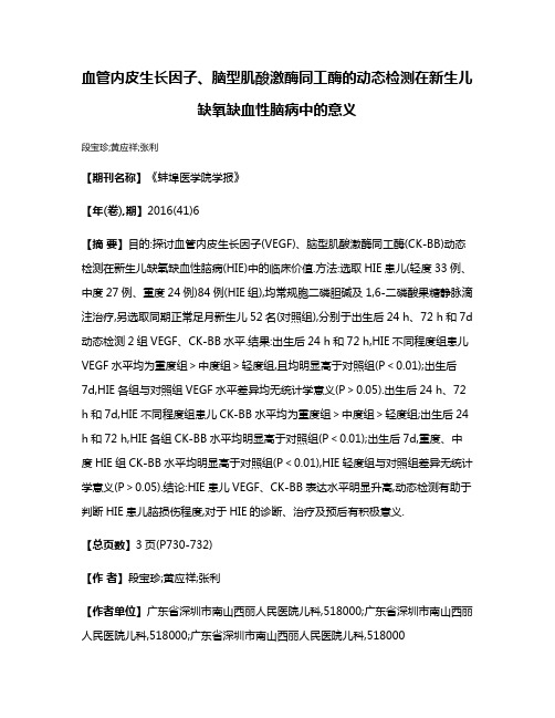 血管内皮生长因子、脑型肌酸激酶同工酶的动态检测在新生儿缺氧缺血性脑病中的意义