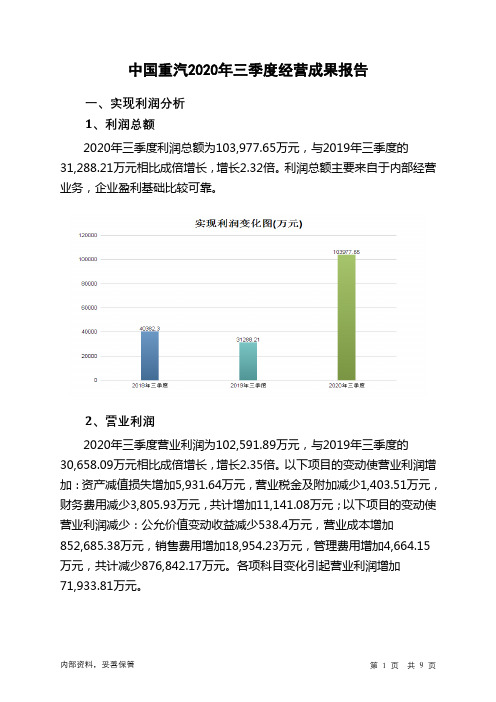 中国重汽2020年三季度经营成果报告