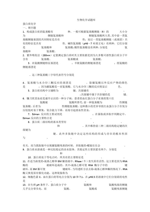 生物化学题库及答案(全)各个大学考试前突击全适用201020112012各学院通用