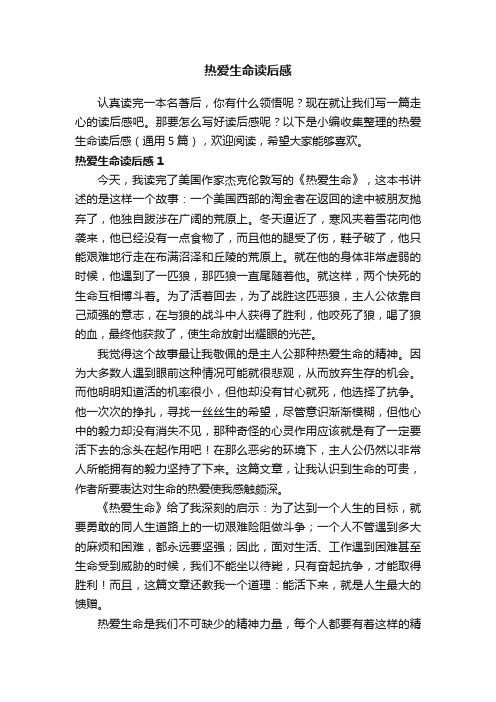 热爱生命读后感(通用5篇)