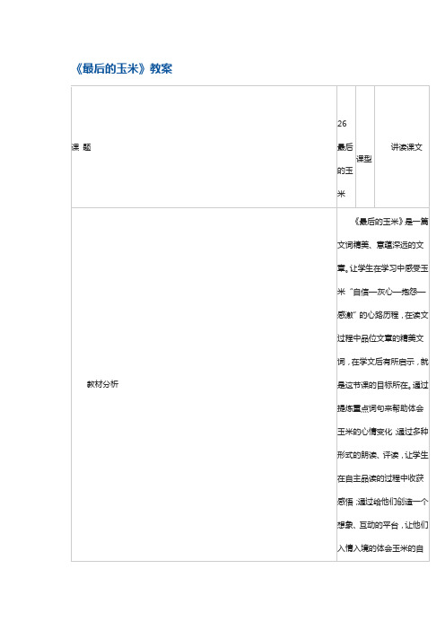 二年级下册语文教案-《最后的玉米》2 鄂教版