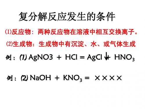 复分解反应发生的条件