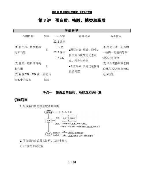 《三年高考二年模拟》高中生物专题之蛋白质、核酸、糖类和脂质学案