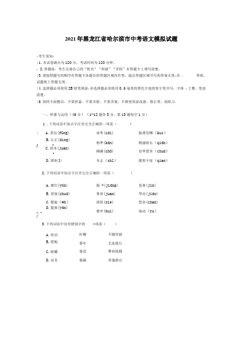 2021年黑龙江省哈尔滨市中考语文模拟试题(含答案)