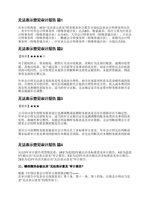 无法表示意见审计报告(实用11篇)