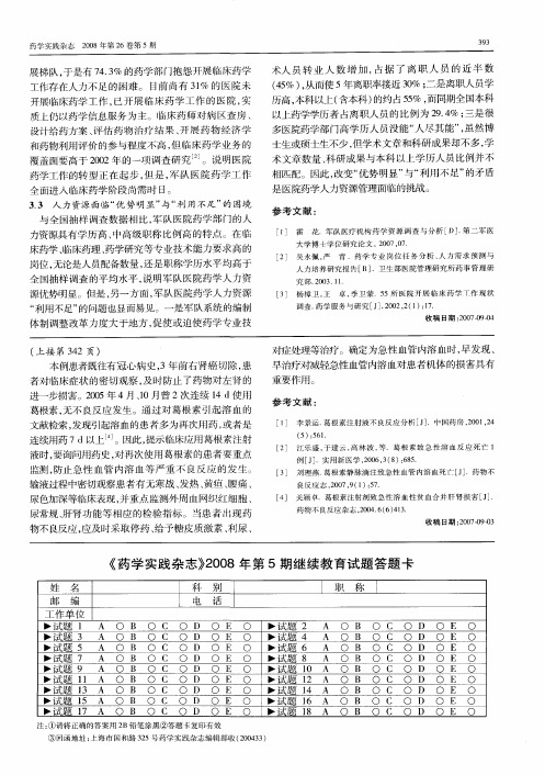 《药学实践杂志》2008年第5期继续教育试题答题卡