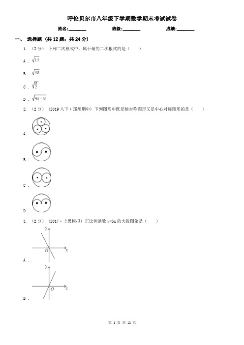 呼伦贝尔市八年级下学期数学期末考试试卷